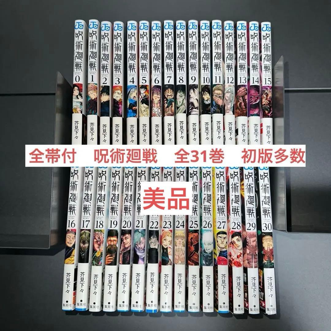 レア全帯付❗️初版多数❗️呪術廻戦 全巻セット 全30巻＋0巻 計31巻