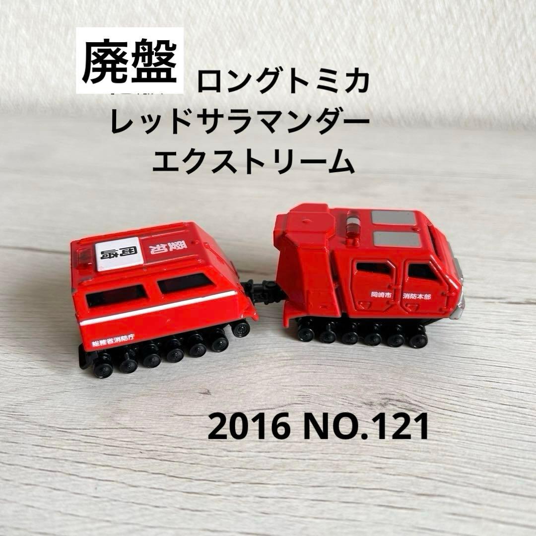 廃盤』トミカ No.121 全地形対応車 レッドサラマンダー/エクストリーム