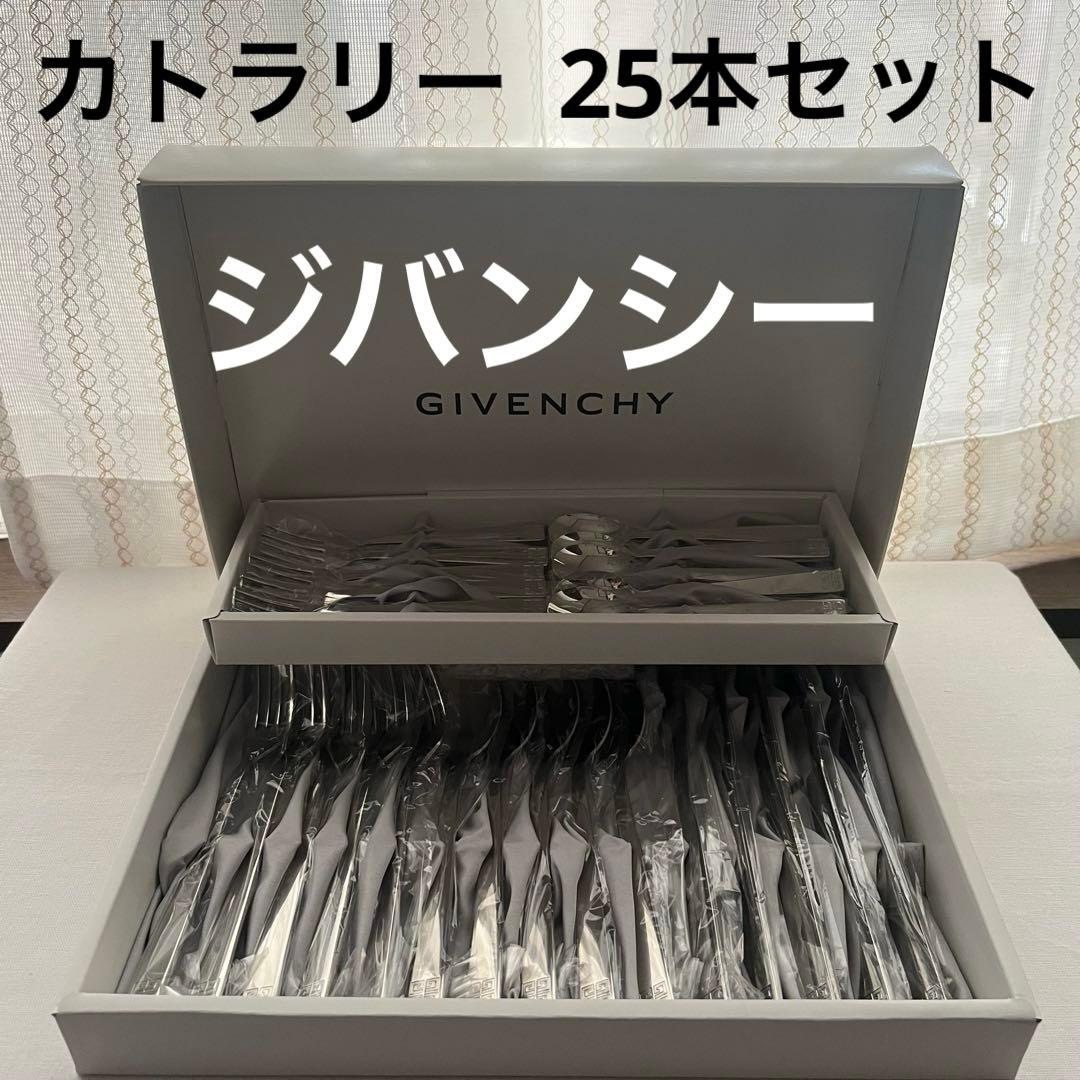 未使用品 GIVENCHY ジバンシー カトラリー 25本 お食事用 ジバンシィ