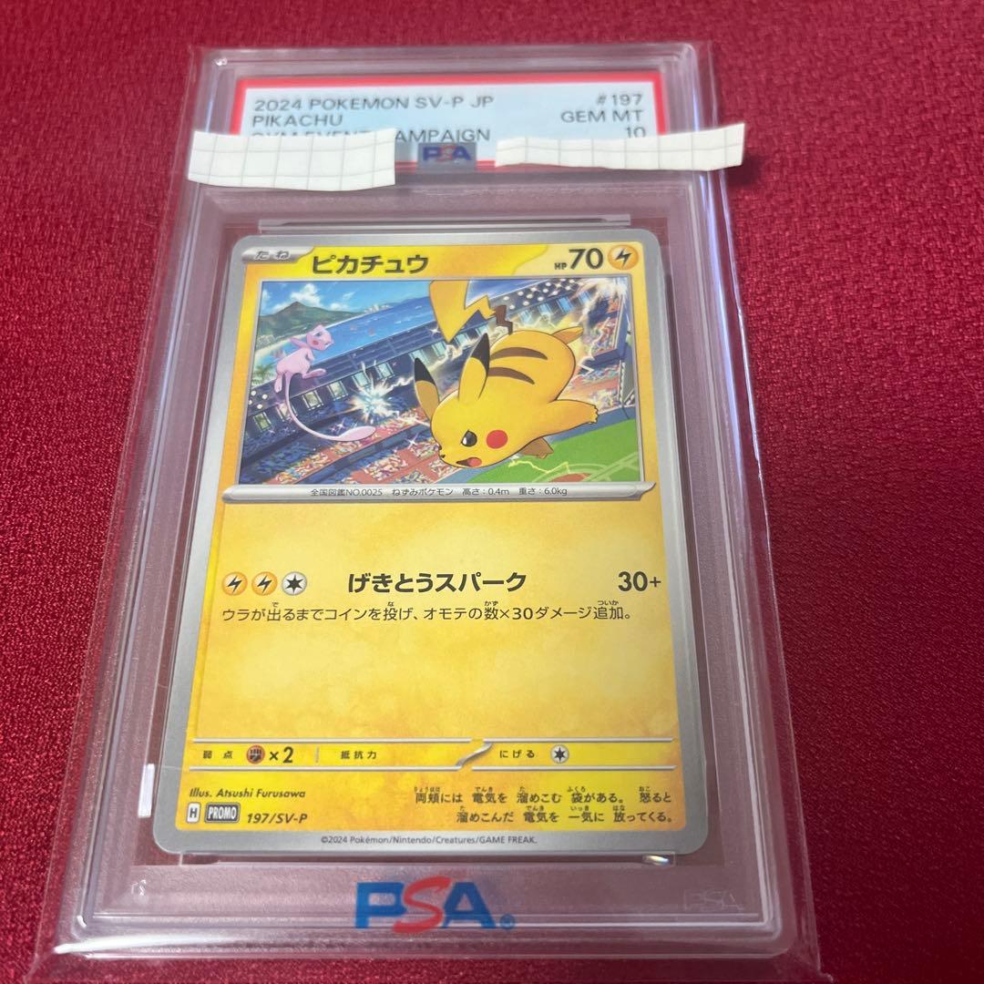 げきとうスパークピカチュウ PSA10 - メルカリ