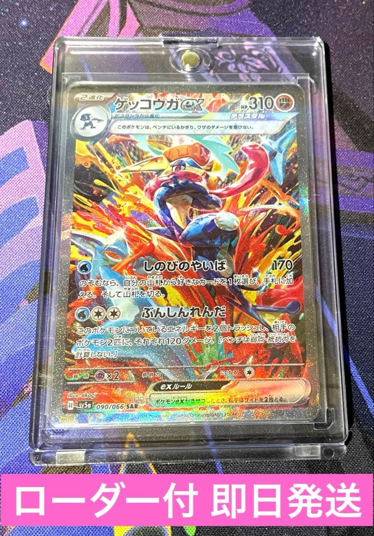 SAR ゲッコウガex 090/066 SV5a クリムゾンヘイズ 即日発送 - メルカリ