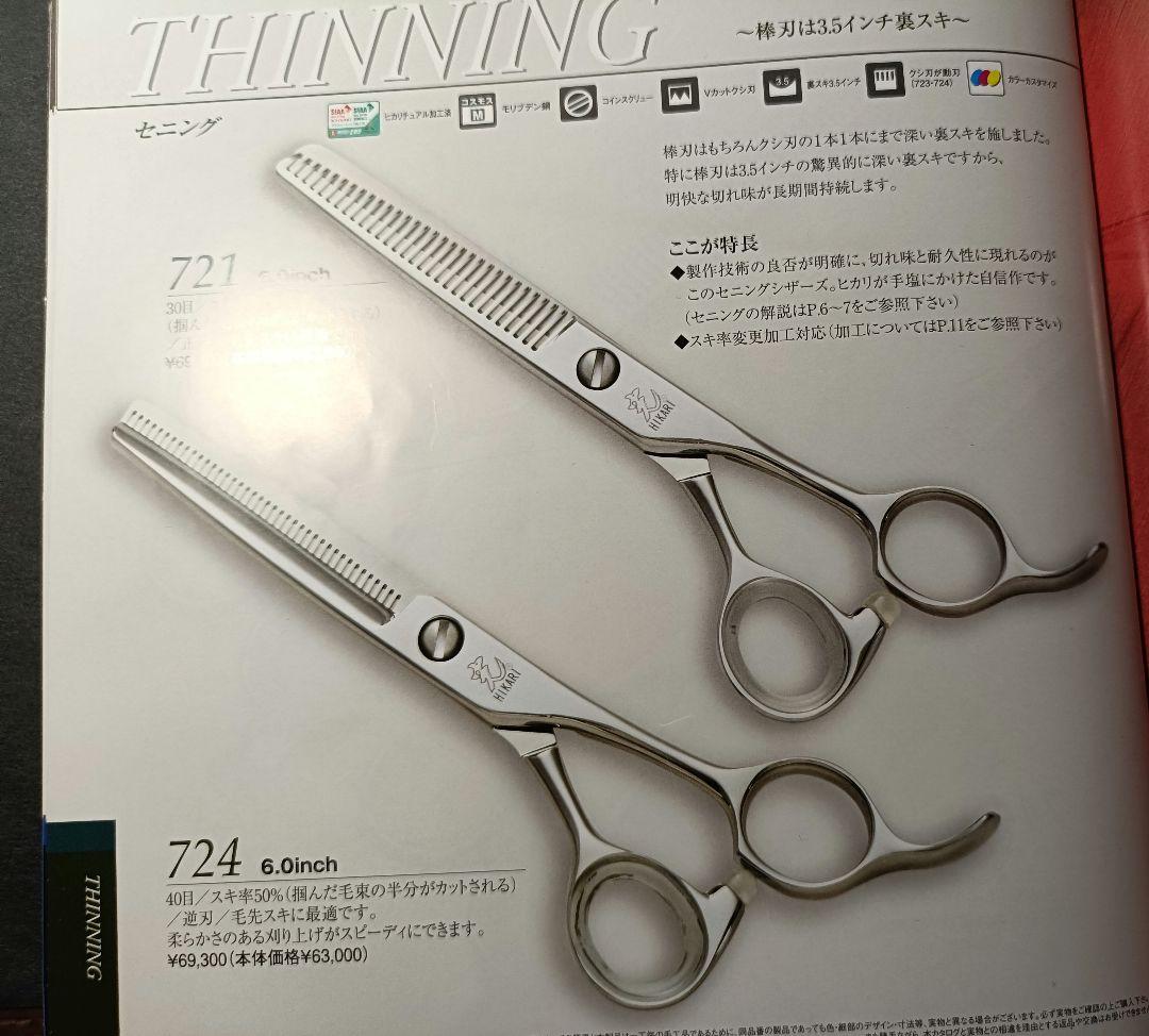 研ぎ済み★ヒカリシザー　セニング　724　6インチ