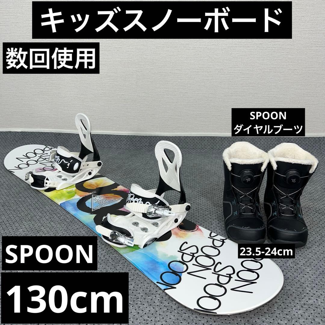 数回使用 キッズスノーボード SPOON 130cm＋バイン＋ダイヤルブーツ