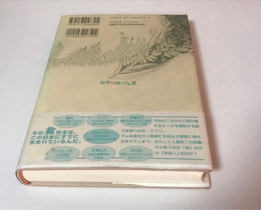 神様が降りてくる夏　飛火野耀