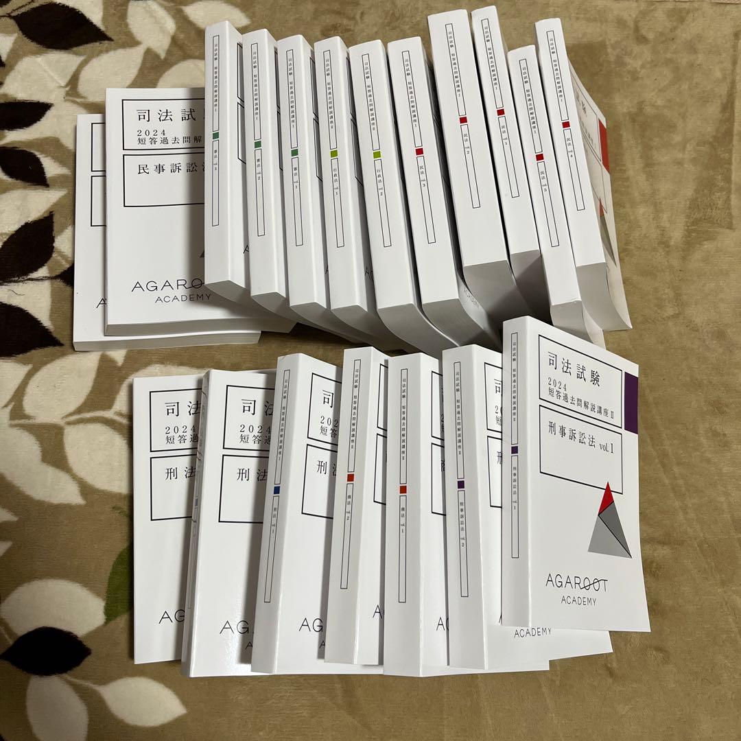 新品未使用】アガルート 司法試験2024 短答過去問解説講座 テキスト