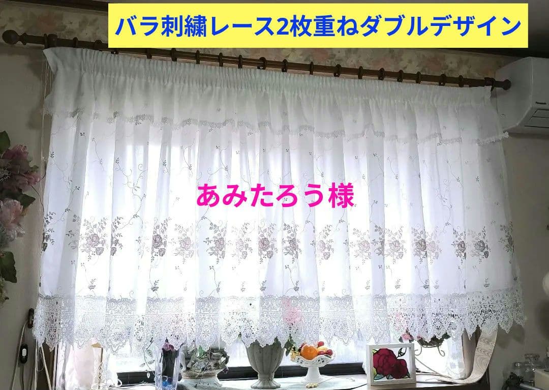 カフェカーテン【あみたろう様オーダー品 バラ刺繍レース 2枚重ね