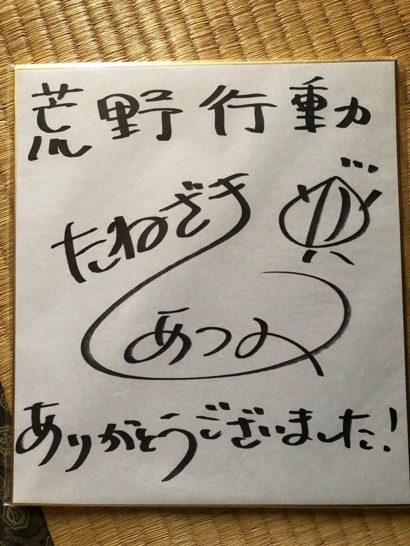 種崎敦美のサイン色紙
