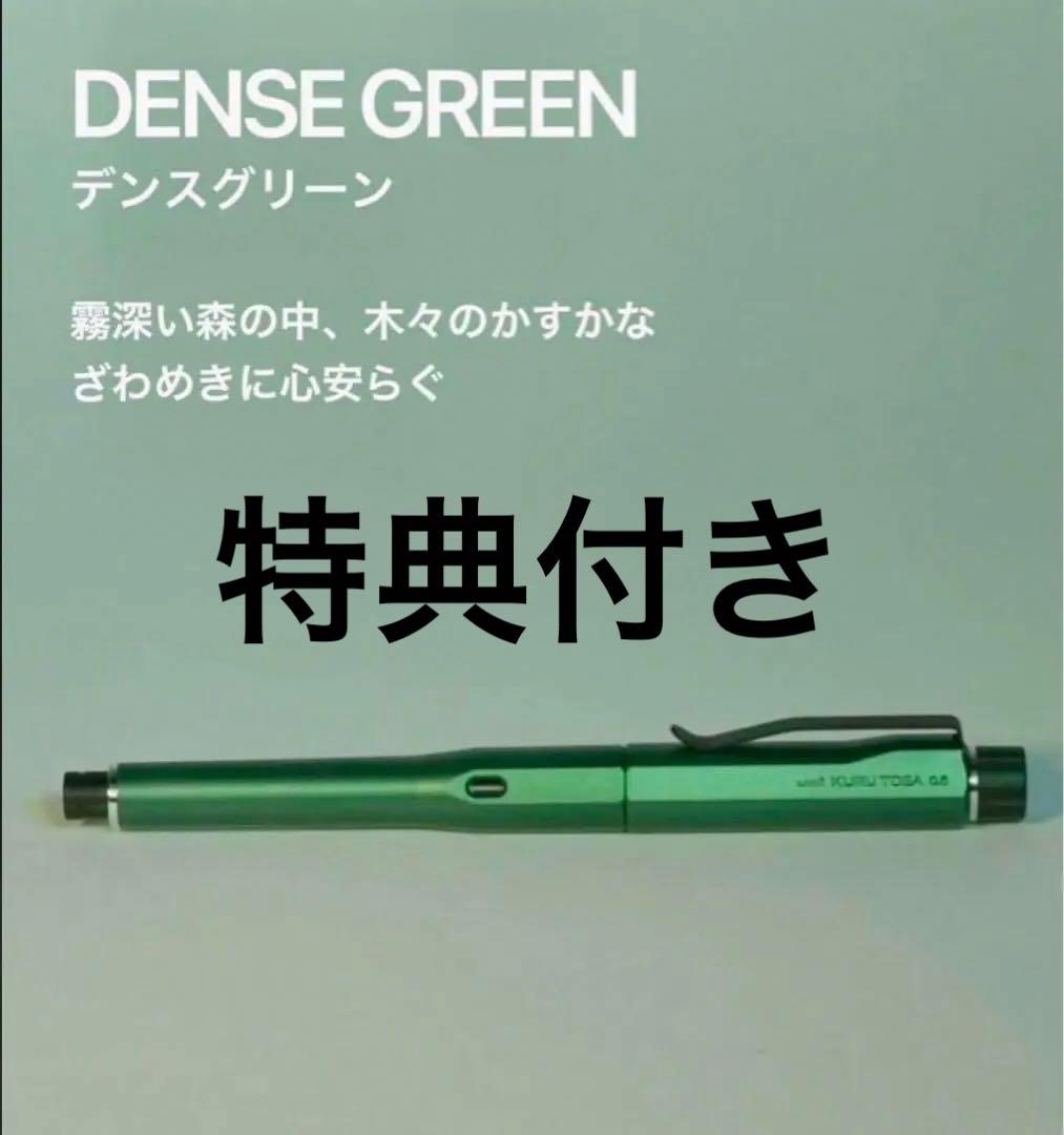 クルトガダイブ KURUTOGA DIVE デンスグリーン（緑） おまけ付き