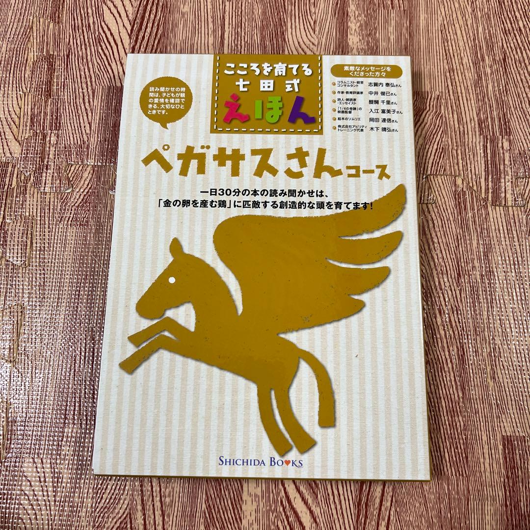こころを育てる七田式えほん 6冊セット ペガサスさんコース - メルカリ