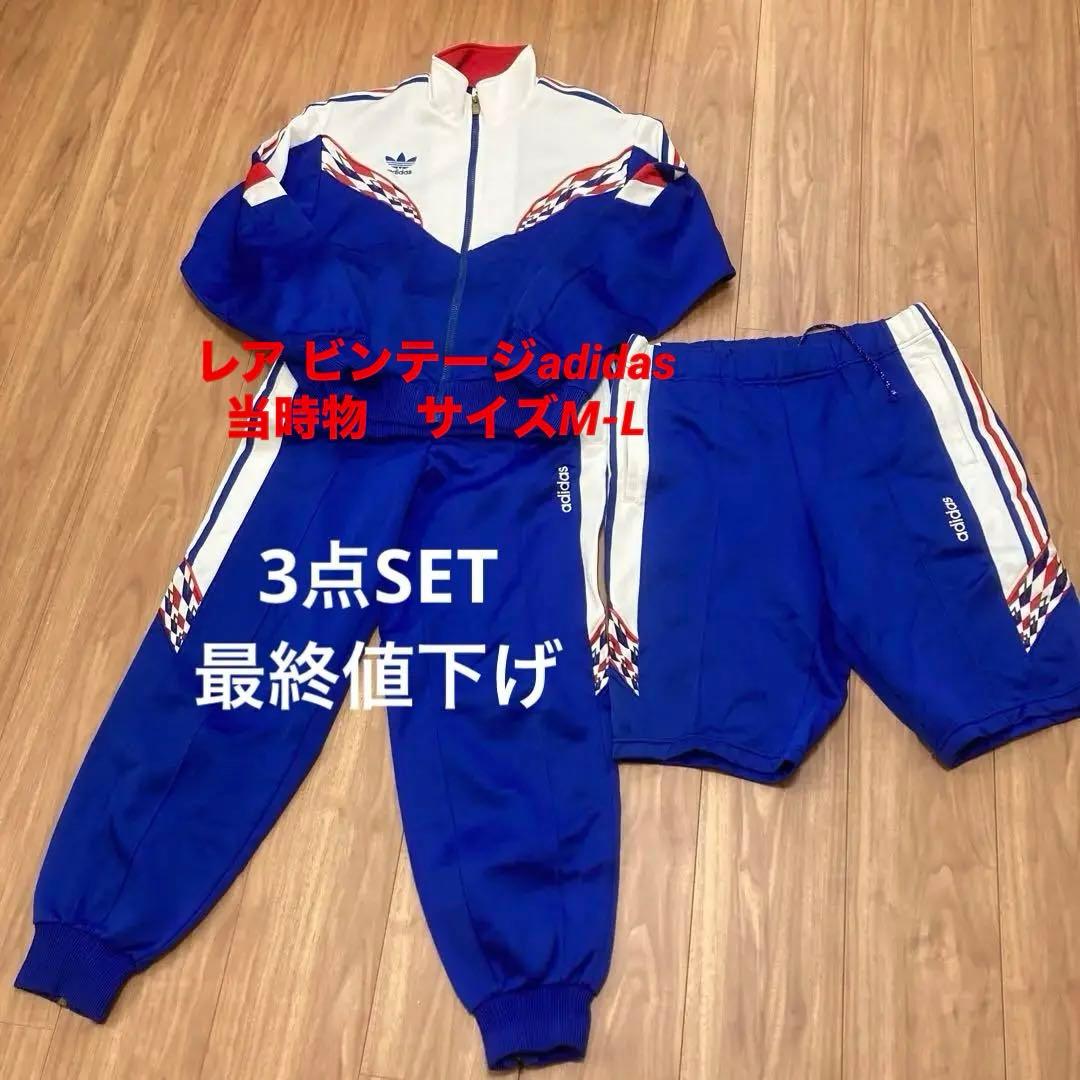 最終値下げ☆レア☆90s adidas ジャージ 上下、ハーフパンツセット☆