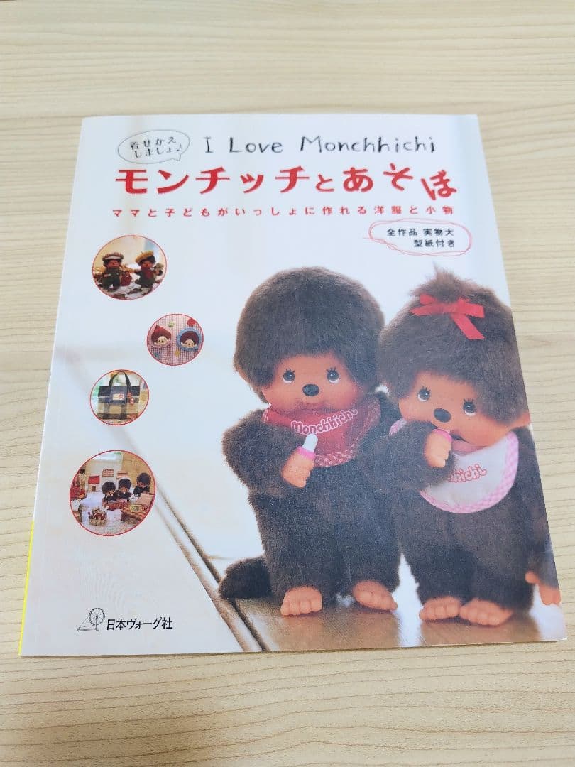 モンチッチとあそぼ モンチッチ 本 - メルカリ