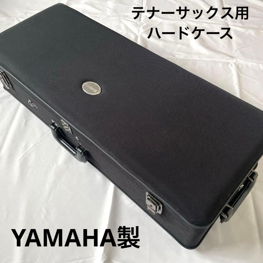 YAMAHA テナーサックス用ケース