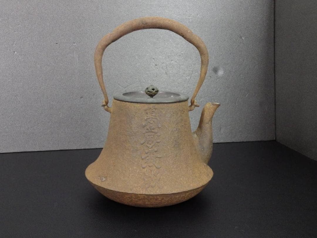 名品】◇龍文堂 安之介 名越浄味造漢詩陽刻文古鉄瓶の