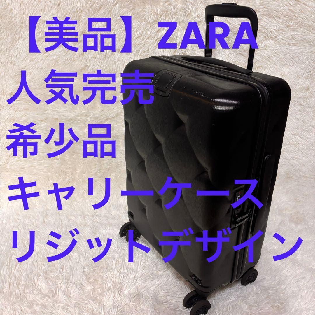 RE:WAVE様専用 ZARA ザラ 美品 キャリーケース ブラック 入手困難