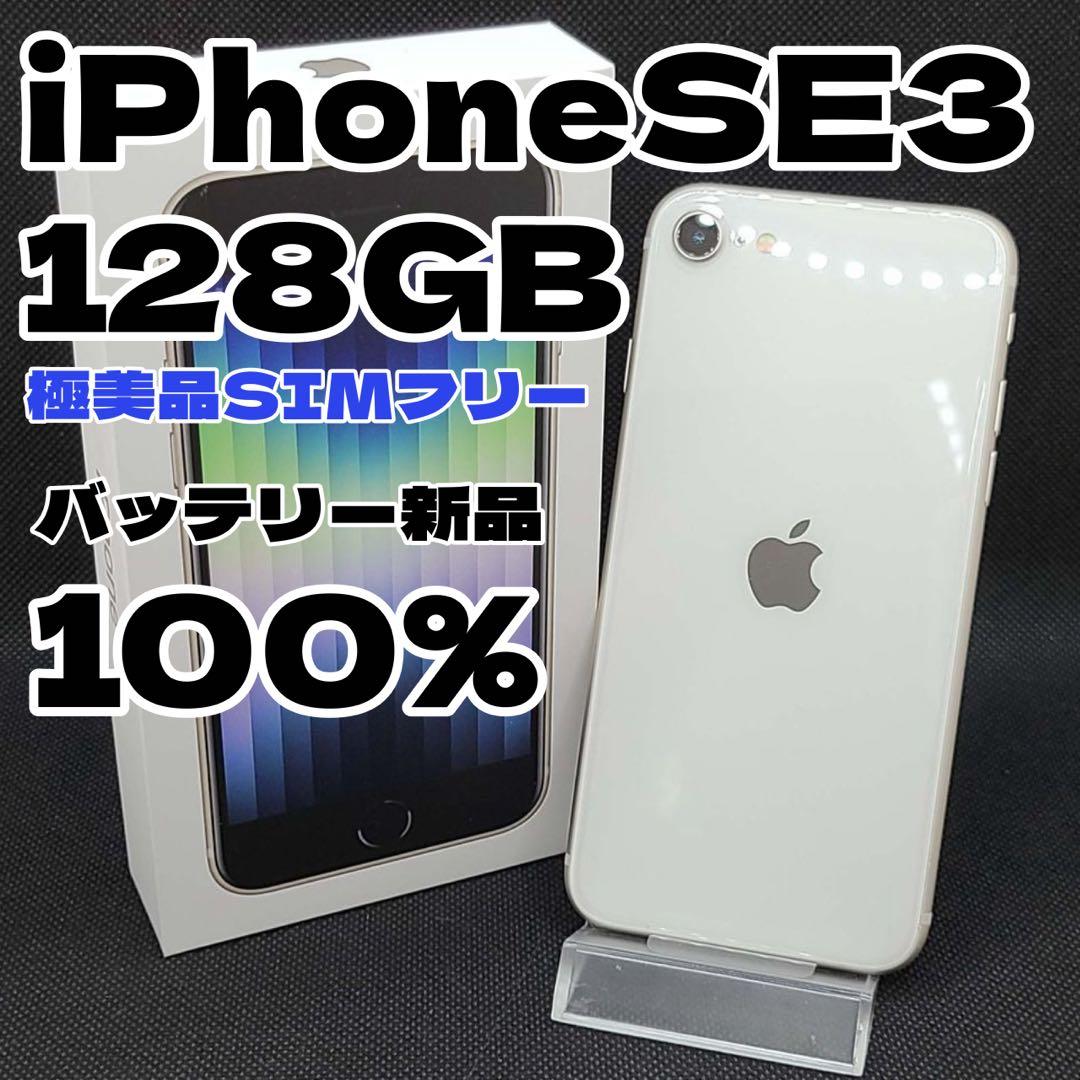 極美品】iPhoneSE3 128GB SIMフリー バッテリー新品 特別