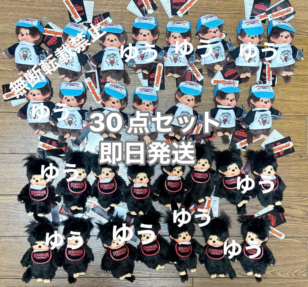 新品未使用 モンチッチ キーチェーン ストレンジャーシングス コラボ