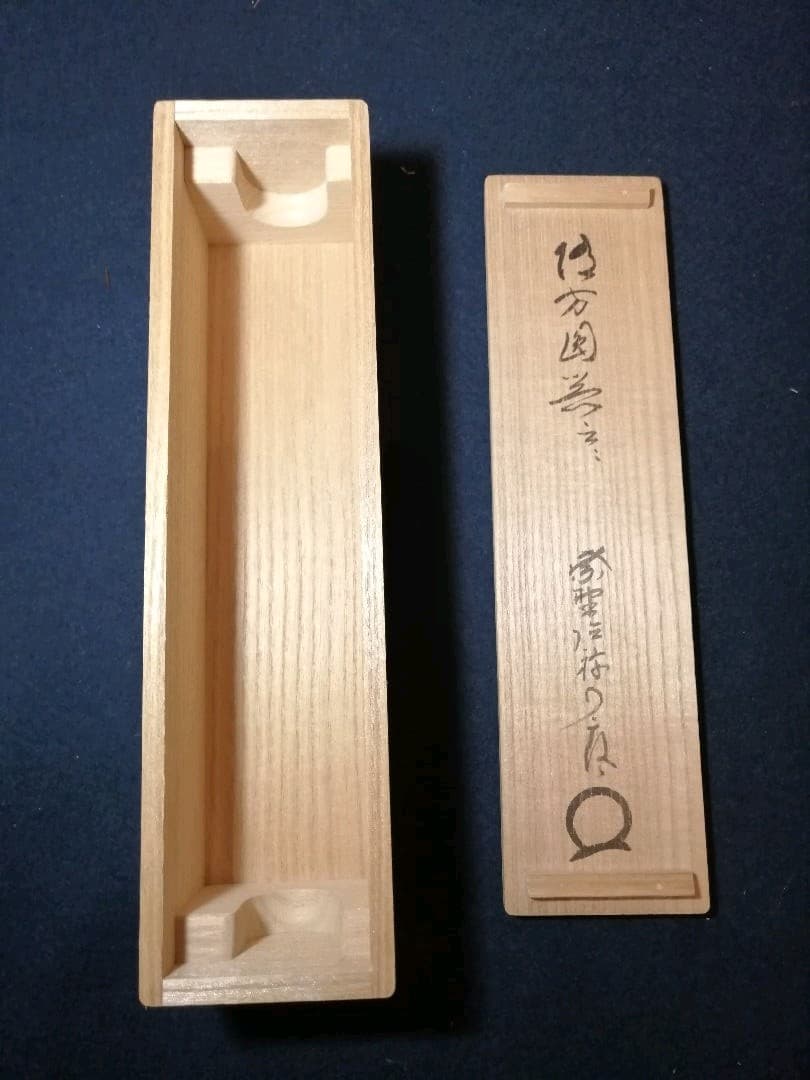 茶道具】大徳寺別院徳禅寺 橘了庵 宗義和尚筆 一行『莫守株