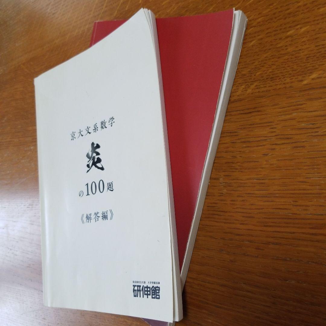 京大文系数学炎の100題+解答編 - メルカリ