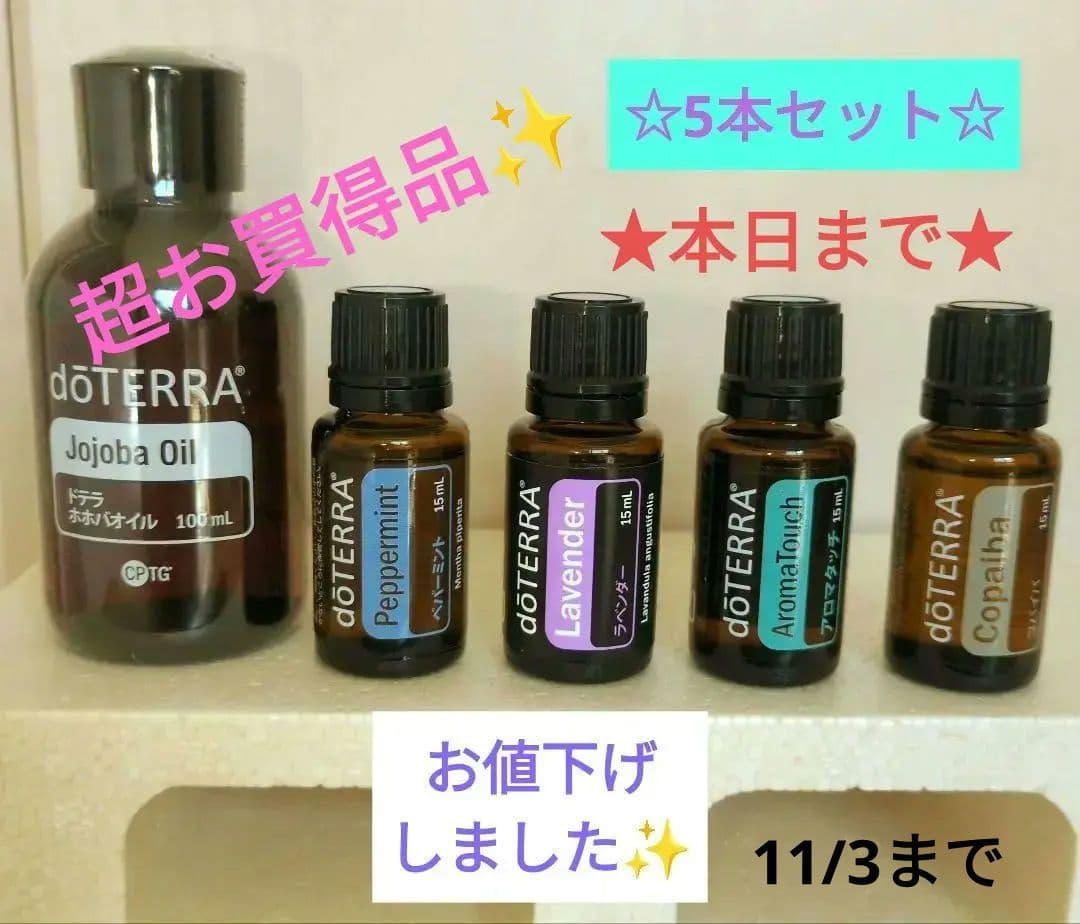 ドテラ ホホバオイル & ペパーミントオイル2本、ラベンダーオイル1本