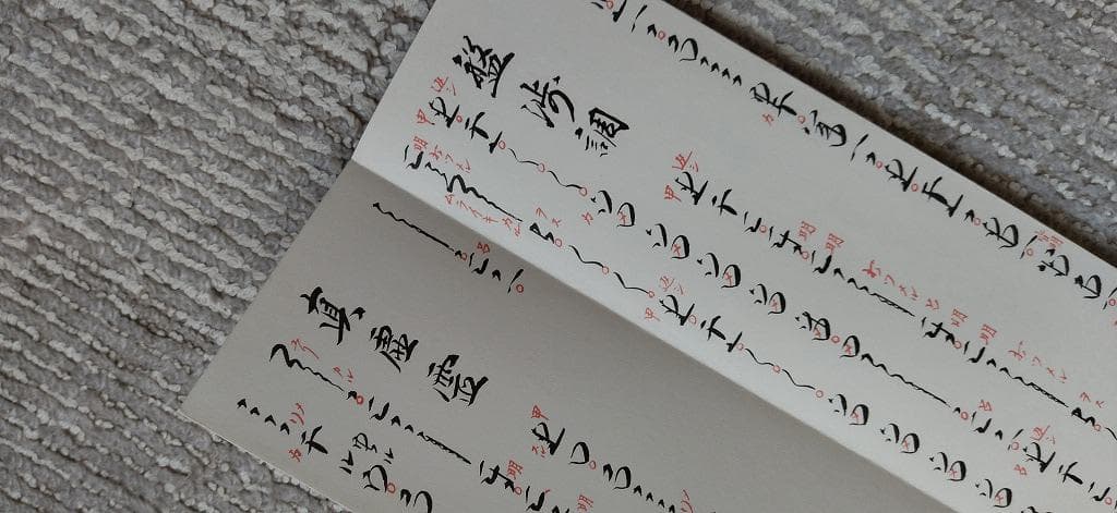 希少】人間国宝 琴古流尺八本曲楽譜 初伝・中伝・奥伝 納富寿