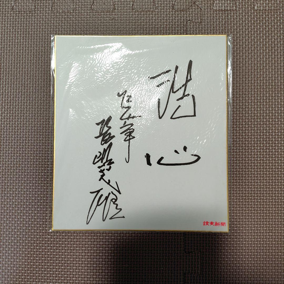 【洗心】長嶋茂雄　サイン色紙