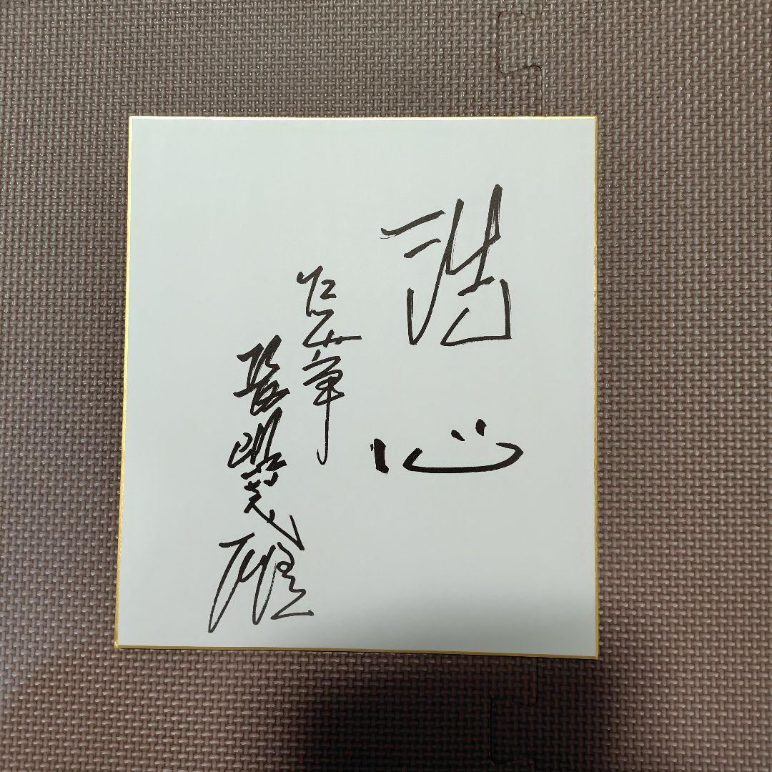 【洗心】長嶋茂雄　サイン色紙