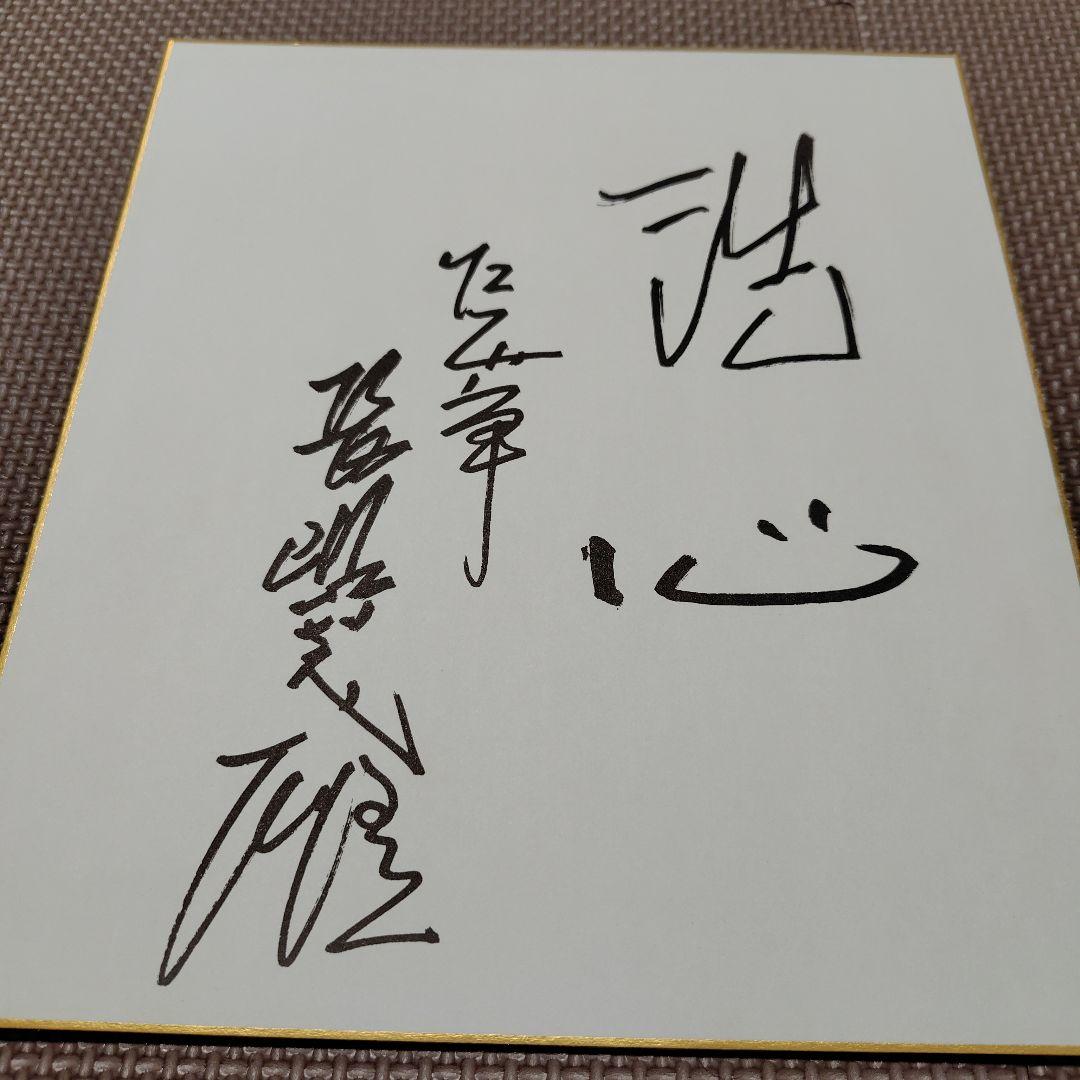 【洗心】長嶋茂雄　サイン色紙