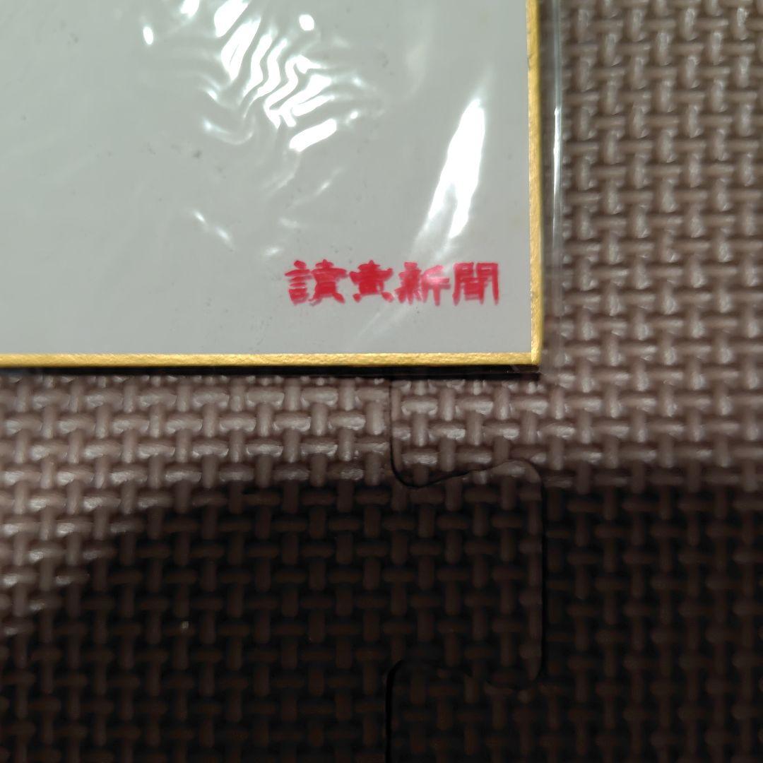 【洗心】長嶋茂雄　サイン色紙