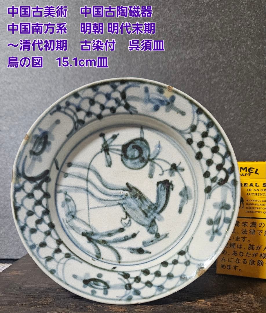 中国古美術 中国古陶磁器 南方系 明代末期～清代初期 古染付 呉須皿 鳥