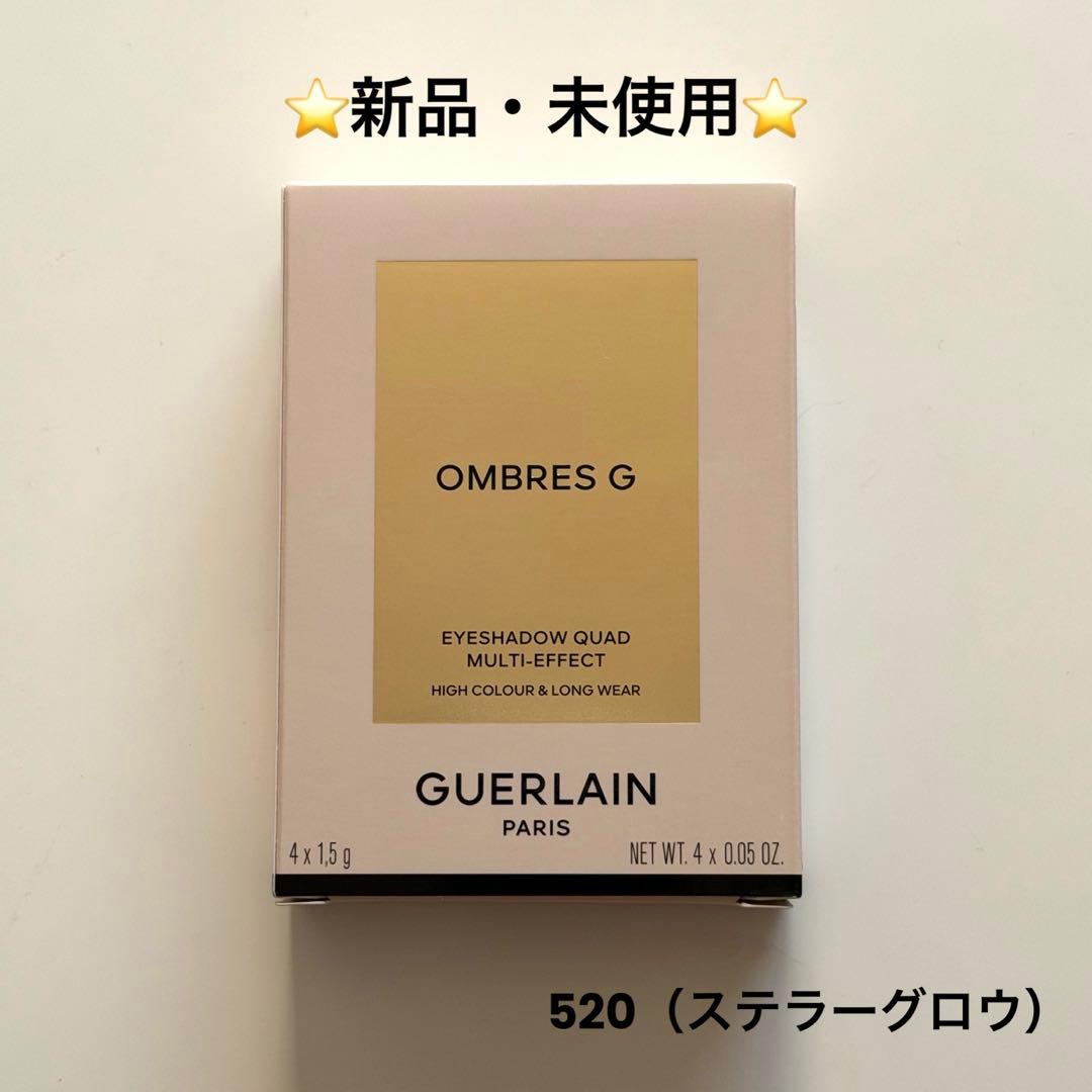 【新品・未使用】ゲラン オンブルジェ 520 ステラーグロウ