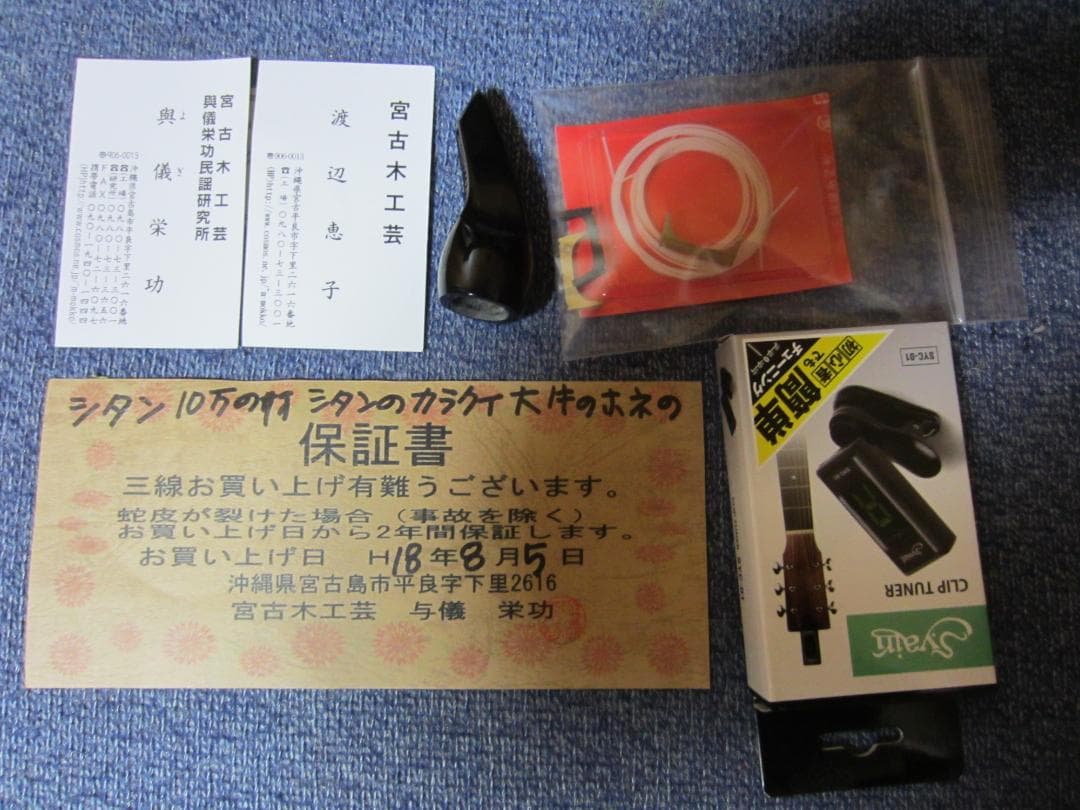 三線工房ひかり 沖縄三線 蛇皮強化二重張り ハードケース付き 中古整備品 7