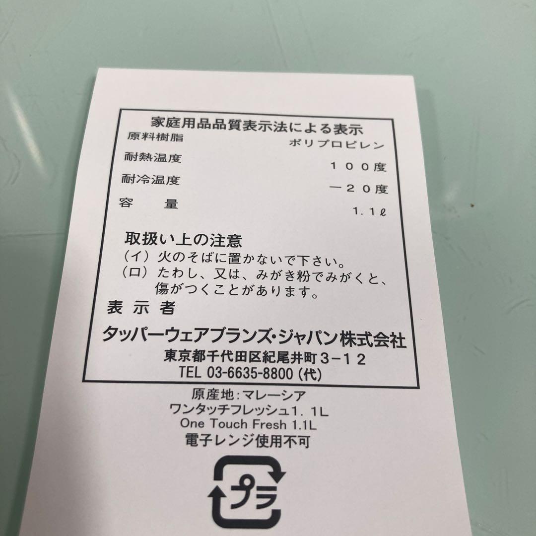 タッパーウェアーワンタッチフレッシュセット