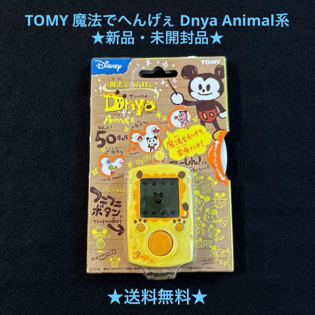 美品・未開封品TOMY Disney 魔法でへんげぇ Dnya Animal系 - メルカリ