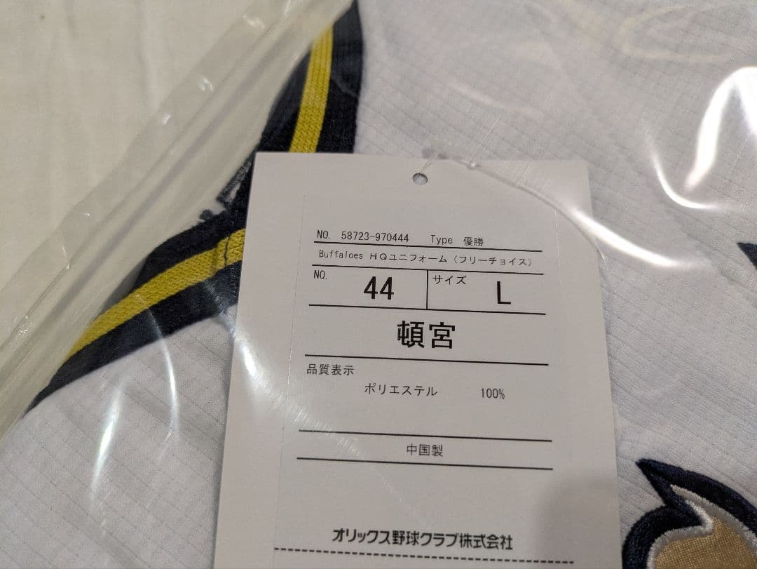 オリックス・バファローズ 2023 パリーグ優勝記念ユニ 頓宮裕真 44番