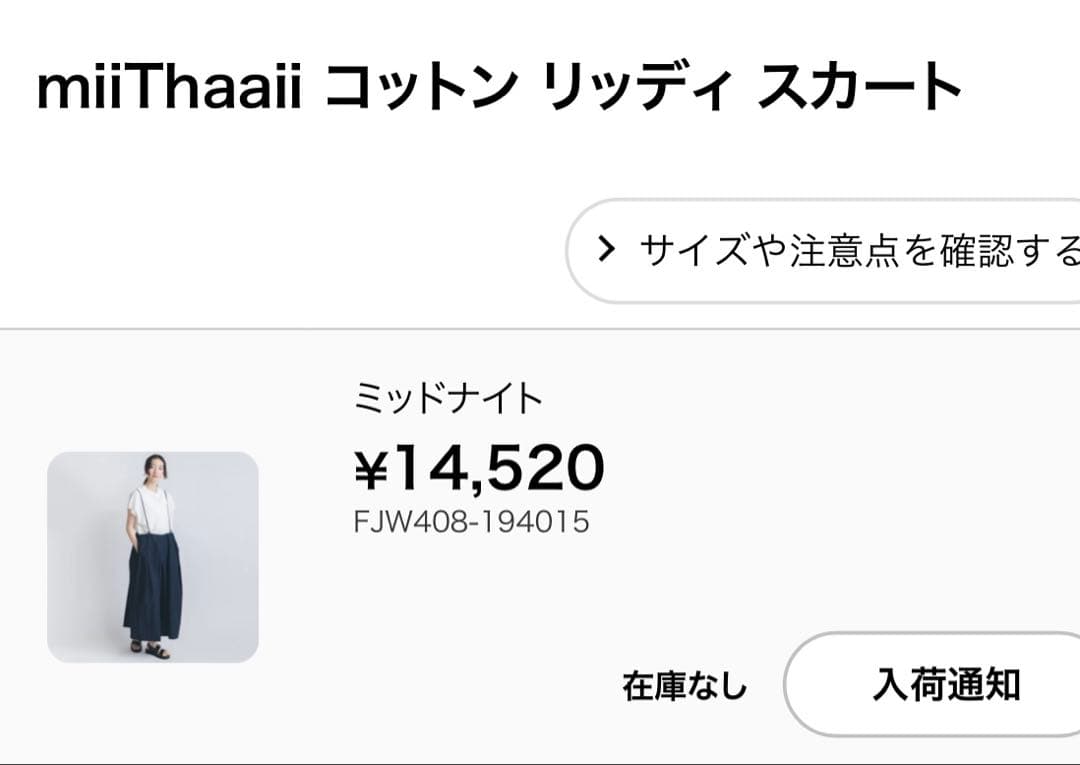 完売　miiThaaii コットン リッディ スカート　くらすことの店　新品