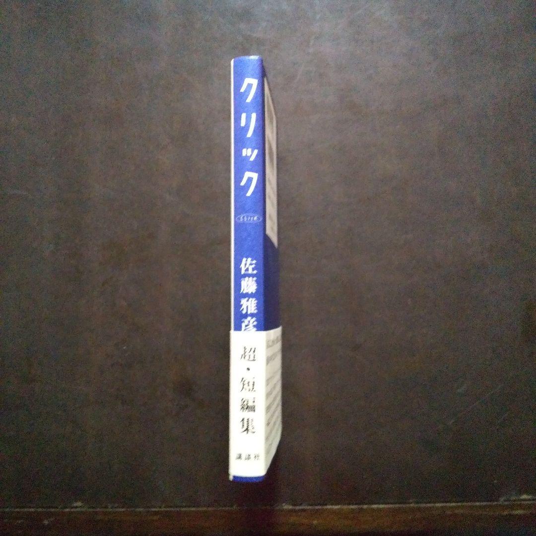 クリック 佐藤雅彦超・短編集 - メルカリ