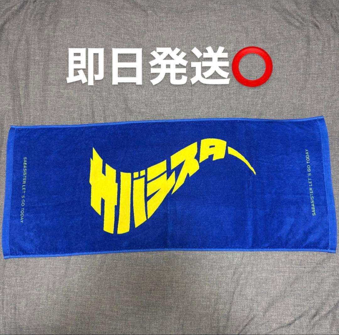 サバシスター タオル - メルカリ