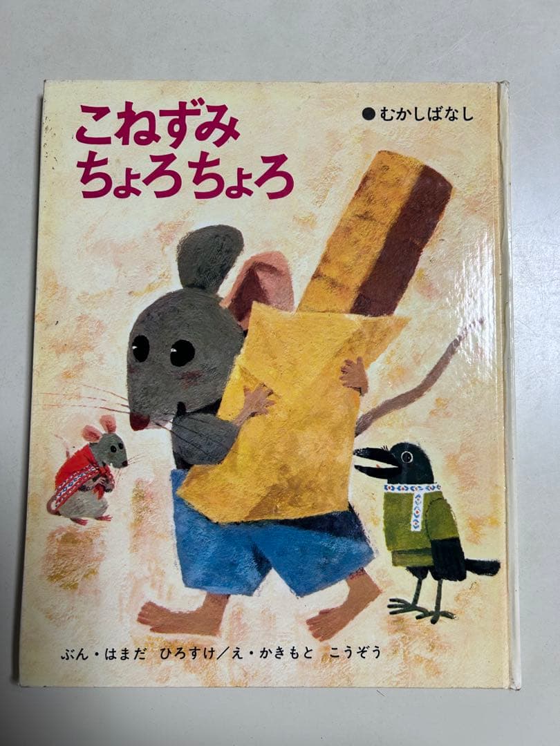 こねずみちょろちょろ - メルカリ