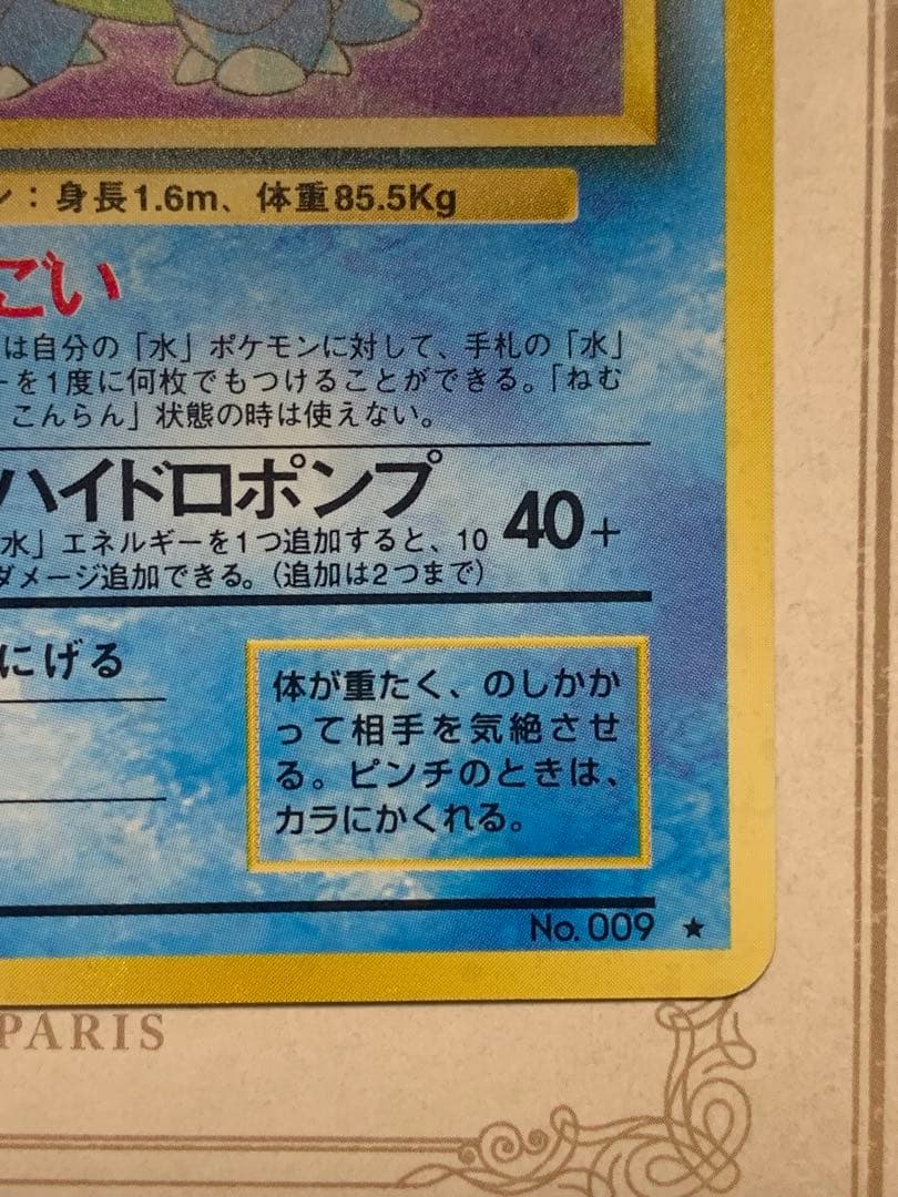 旧裏カメックス ★キラ No.009 1996年 ポケモンカード初期うずまきホロ