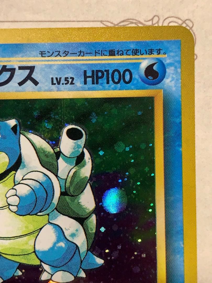 旧裏カメックス ★キラ No.009 1996年 ポケモンカード初期うずまきホロ