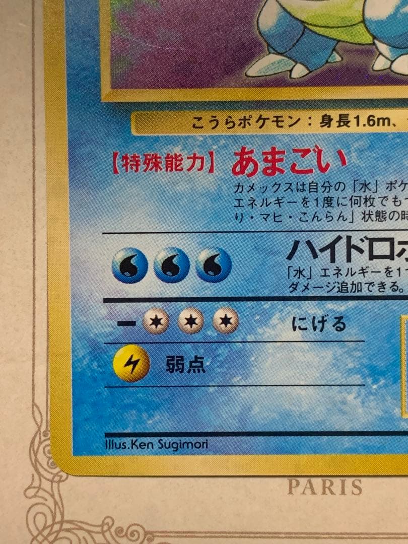 旧裏カメックス ★キラ No.009 1996年 ポケモンカード初期うずまきホロ