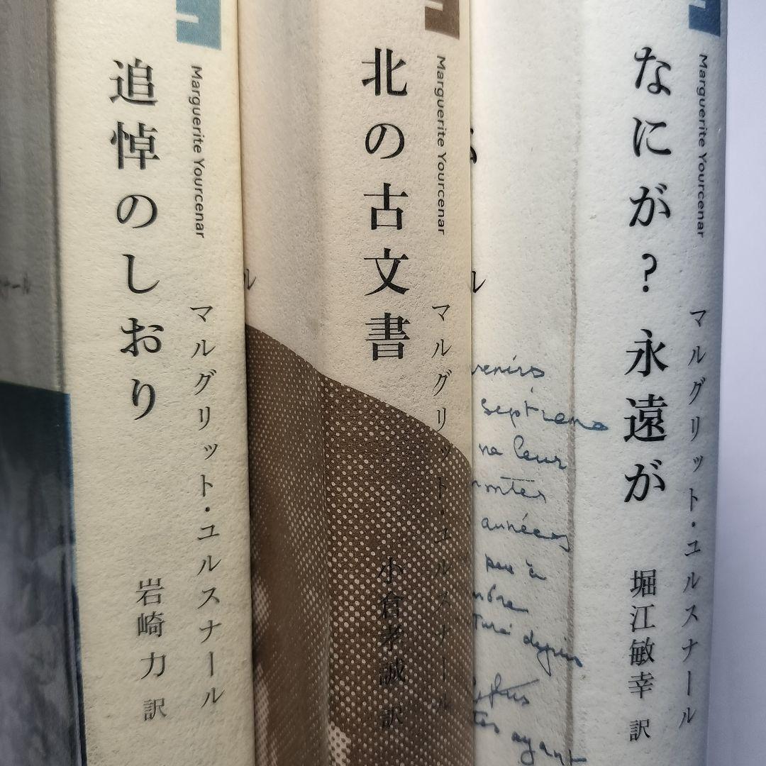 マルグリット・ユルスナール 世界の迷路 全三冊セット