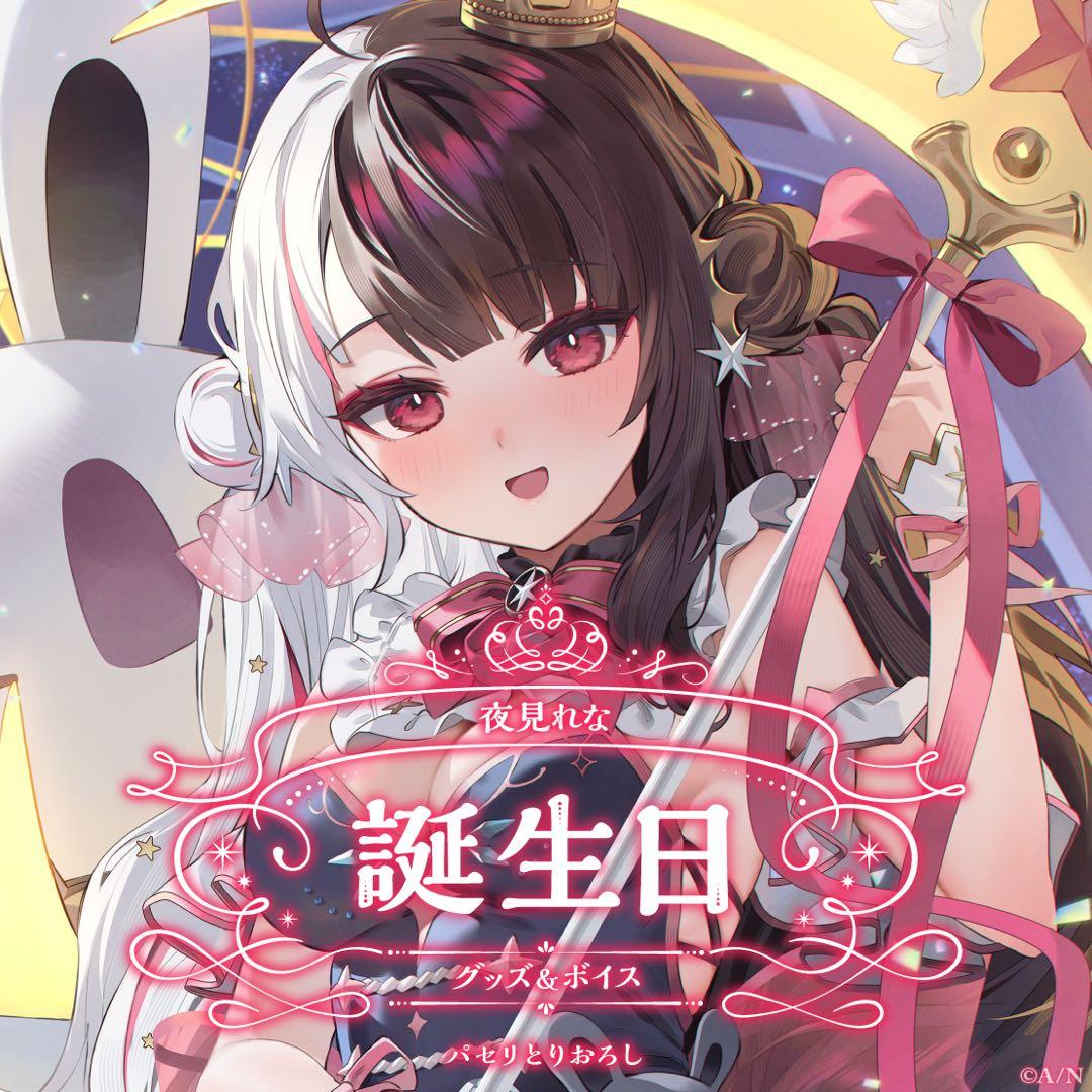 夜見れな 誕生日 グッズ 2025 全力お祝いセット にじさんじ - メルカリ