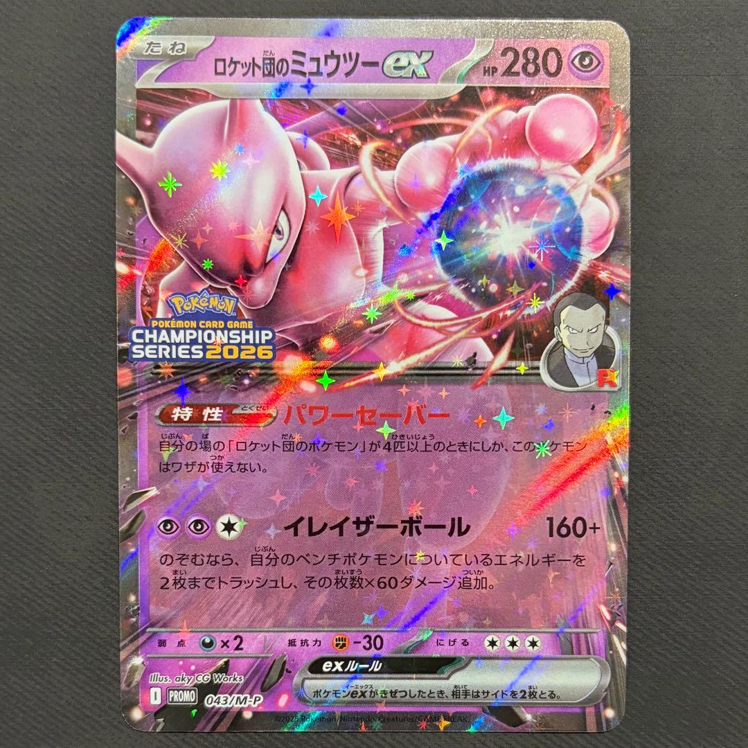 ロケット団のミュウツーex 2026 CL 043/M-P 勝利賞プロモ - メルカリ