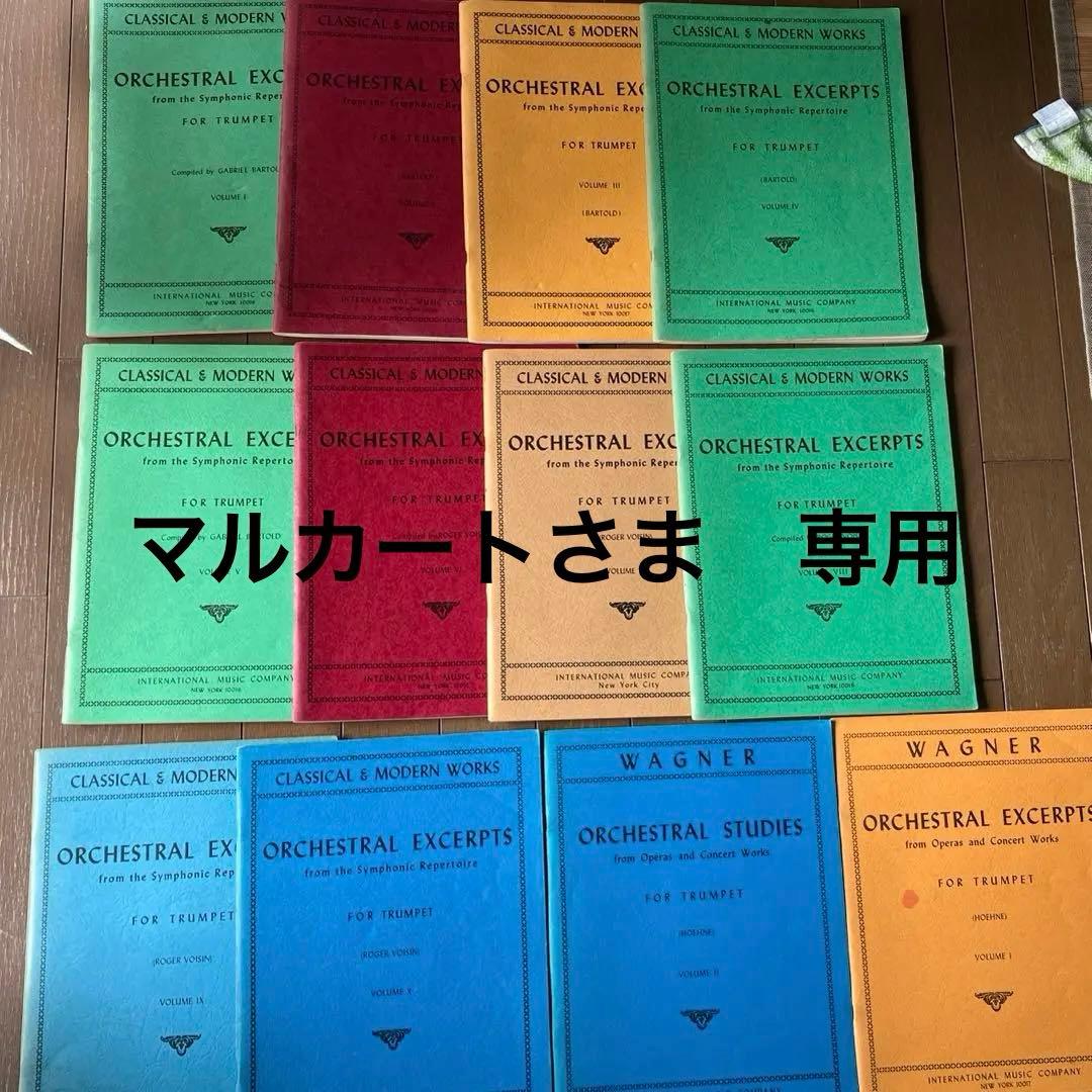 International Music Co. オケスタ全集　 トランペット 用