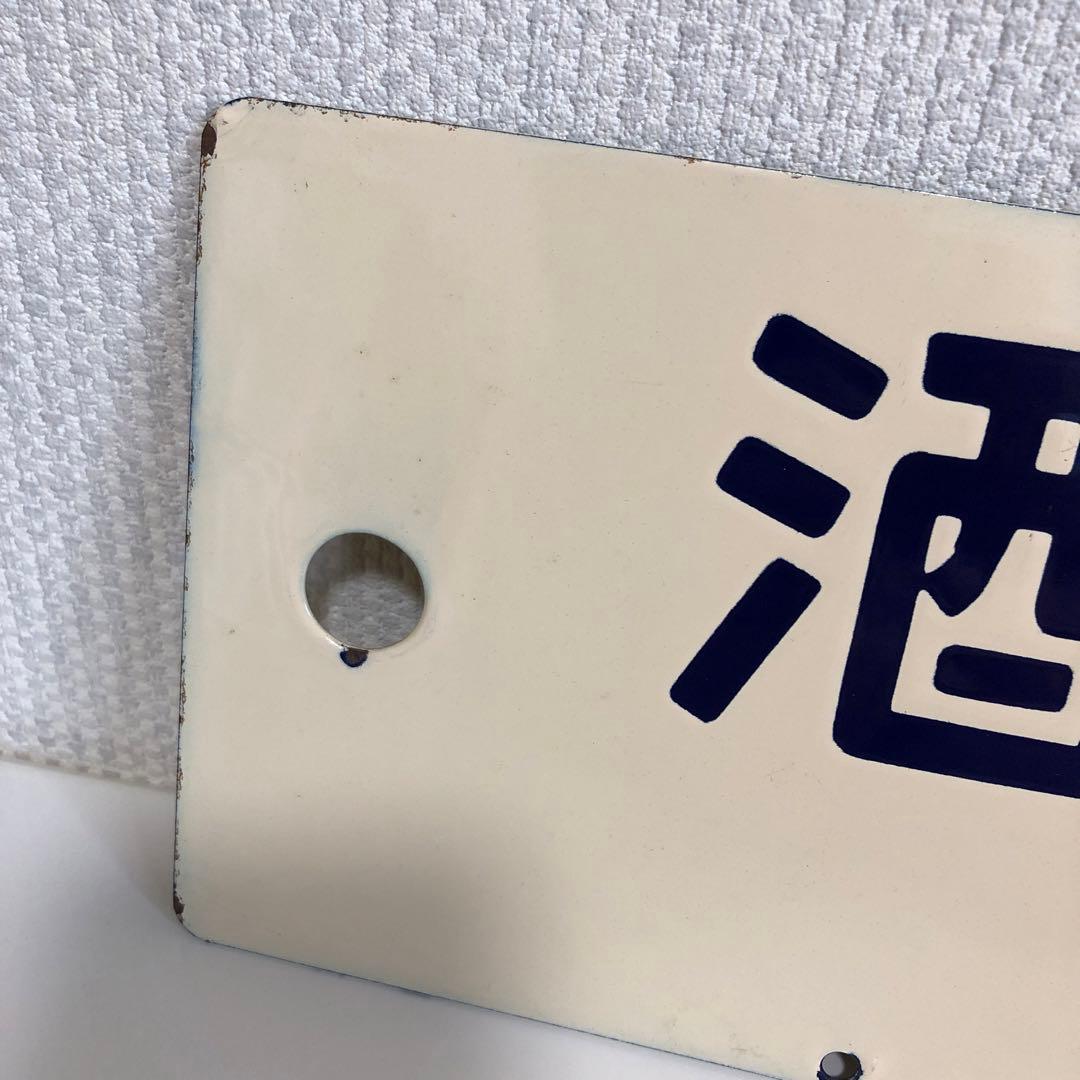 鉄道サボ 柏崎行 酒田行 (鉄道部品、鉄道廃品、鉄道コレクション) 鉄道