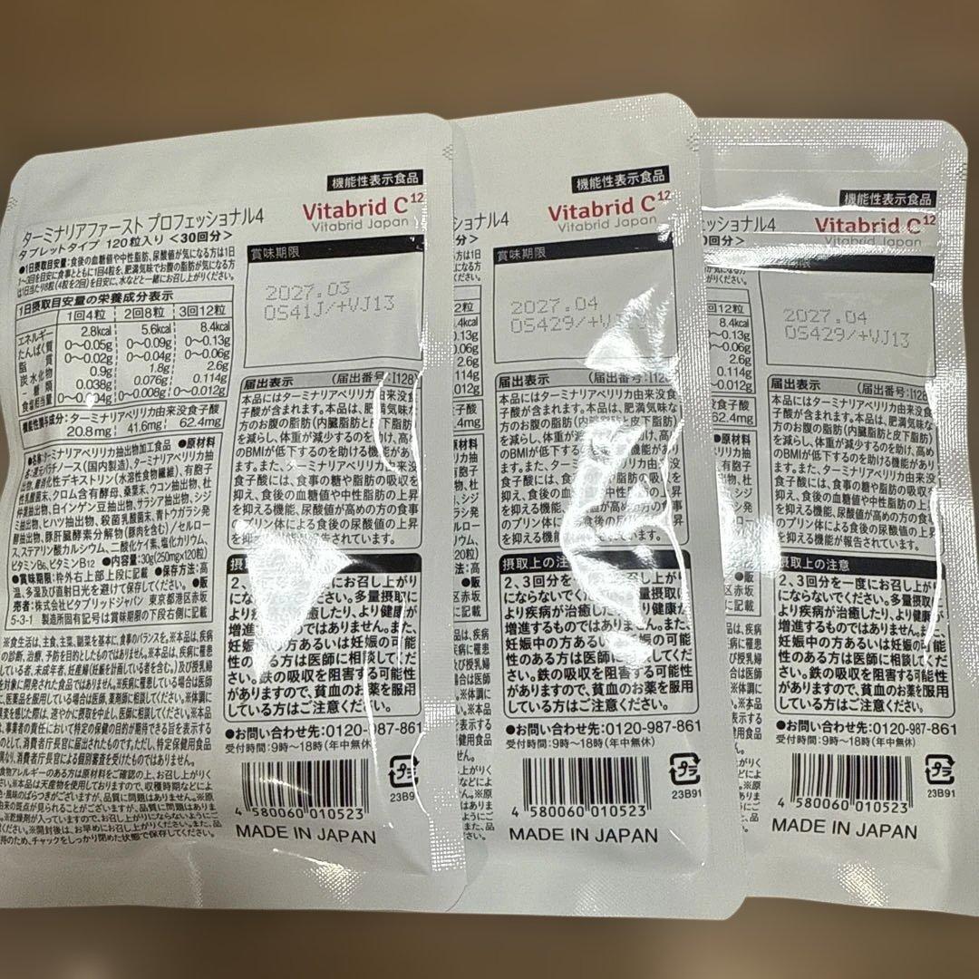 Vitabrid ターミナリアファースト120粒 3袋セット