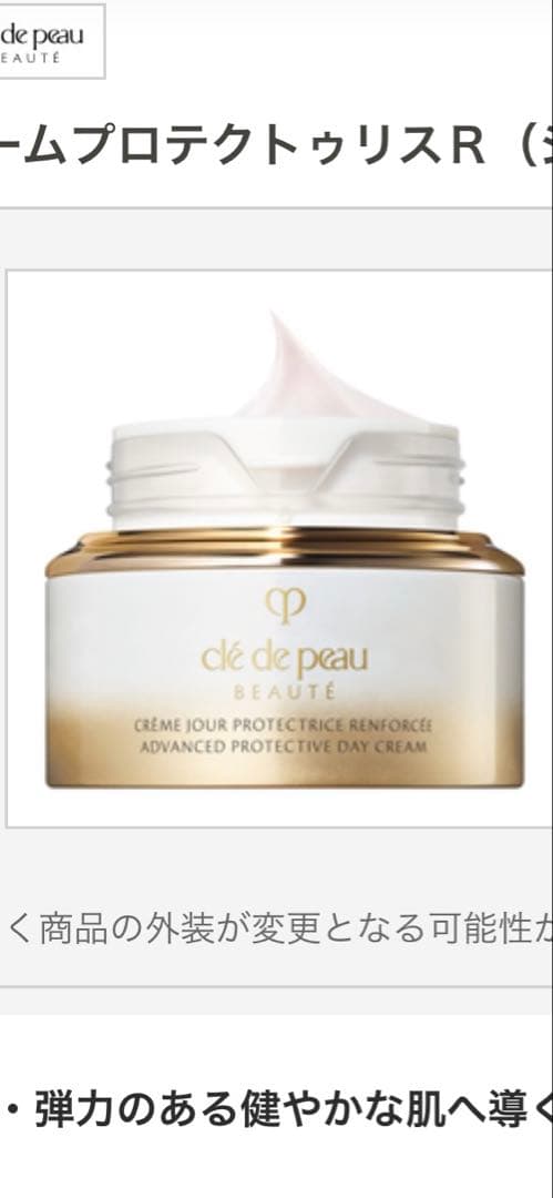 【ロビ】新品、未使用　クレドポーボーテ　クレームプロテクトゥリスR