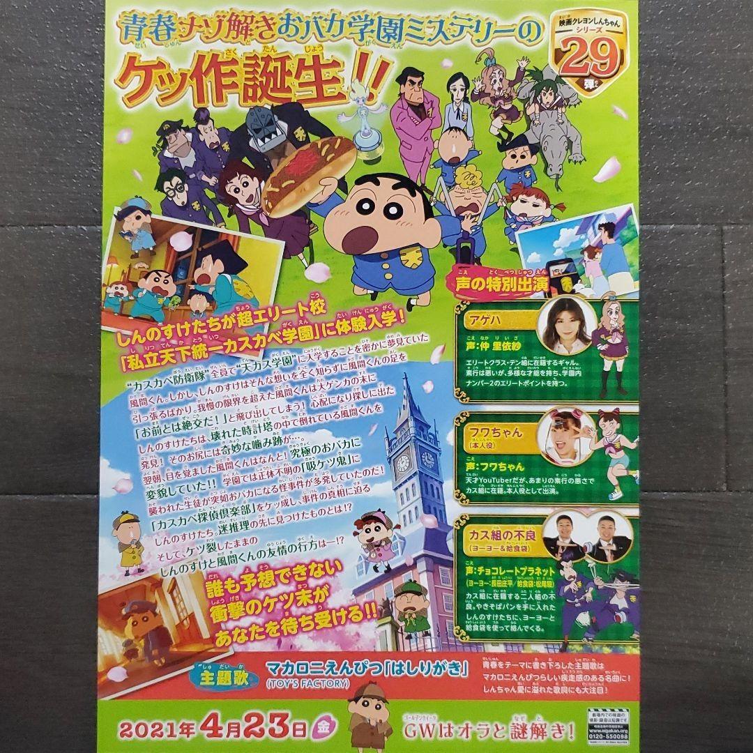 映画 クレヨンしんちゃん 謎メキ！花の天カス学園 ラミセット チラシ