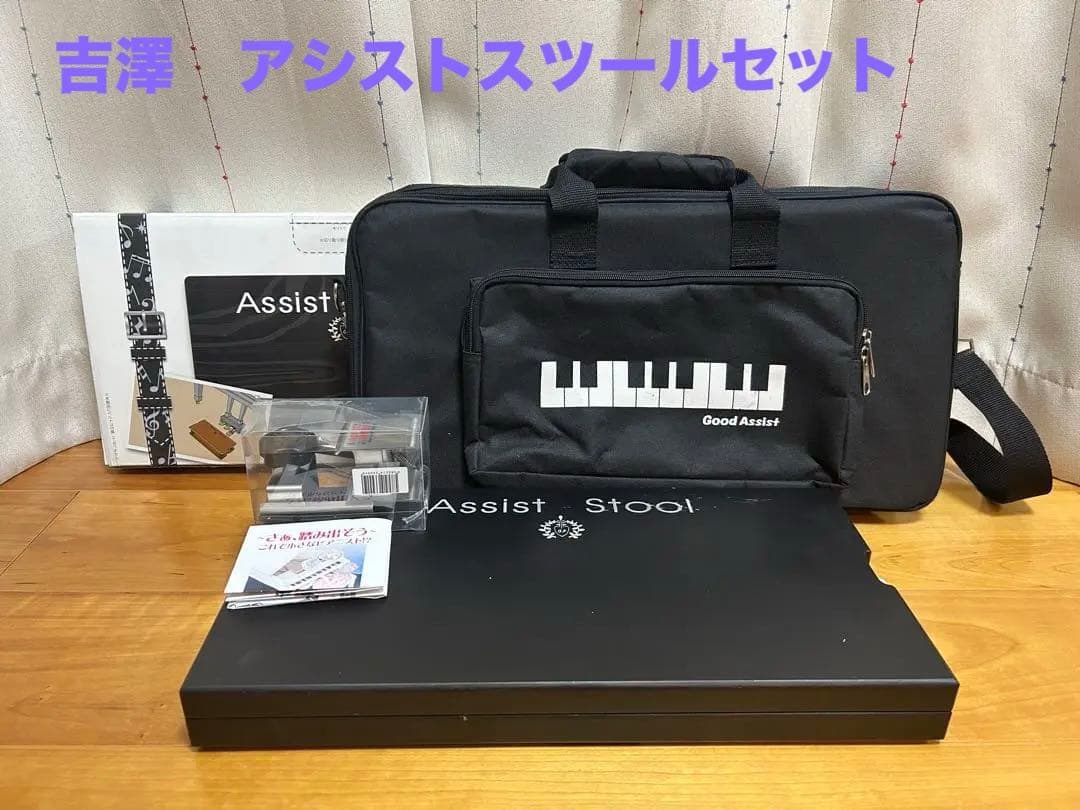 Assist Stool 吉澤 アシストペダルハイツールセット キャリングバッグ